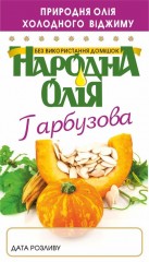 Тыквенное масло