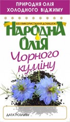 Чёрного тмина масло